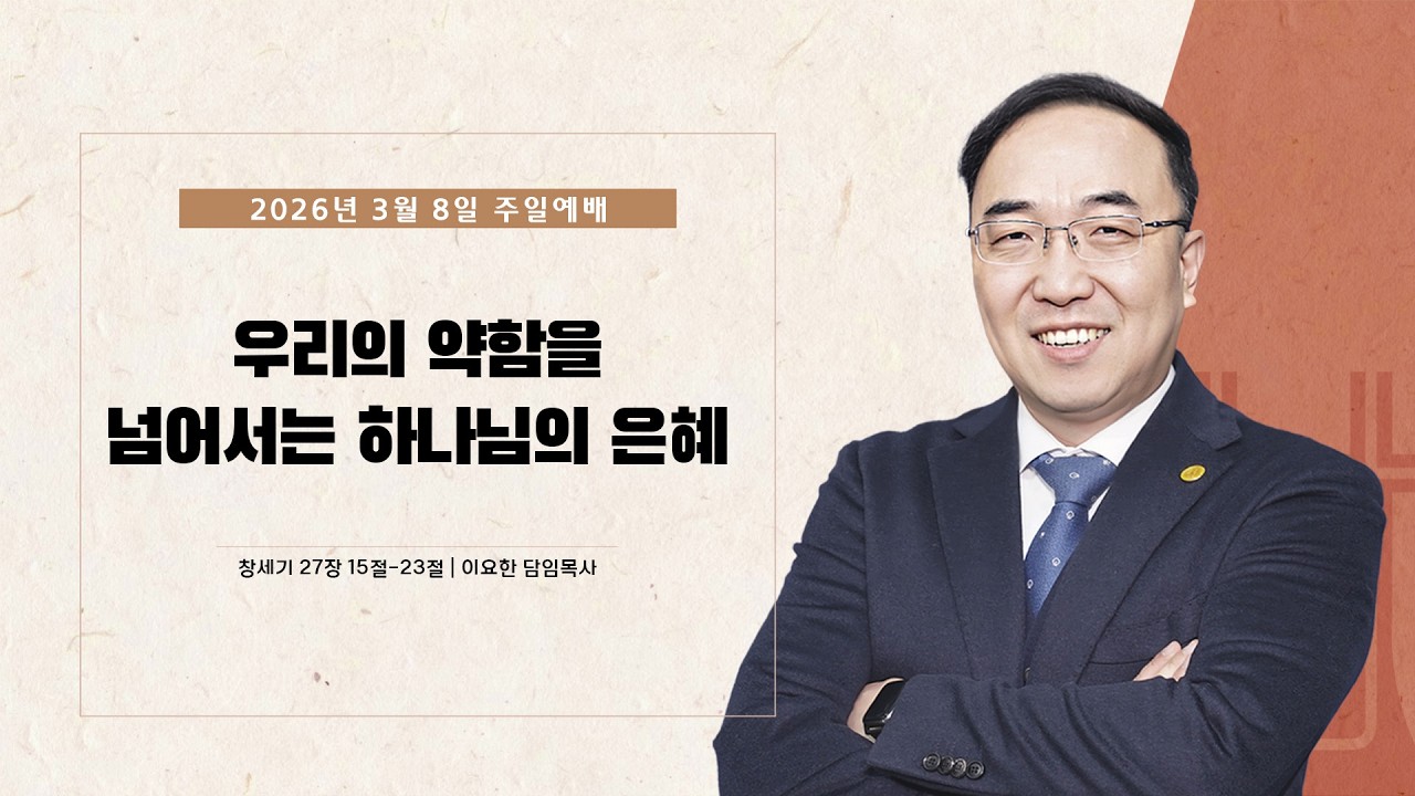 수원순복음교회 | 주일예배 3월 8일 | 우리의 약함을 넘어서는 하나님의 은혜 | 이요한 담임목사