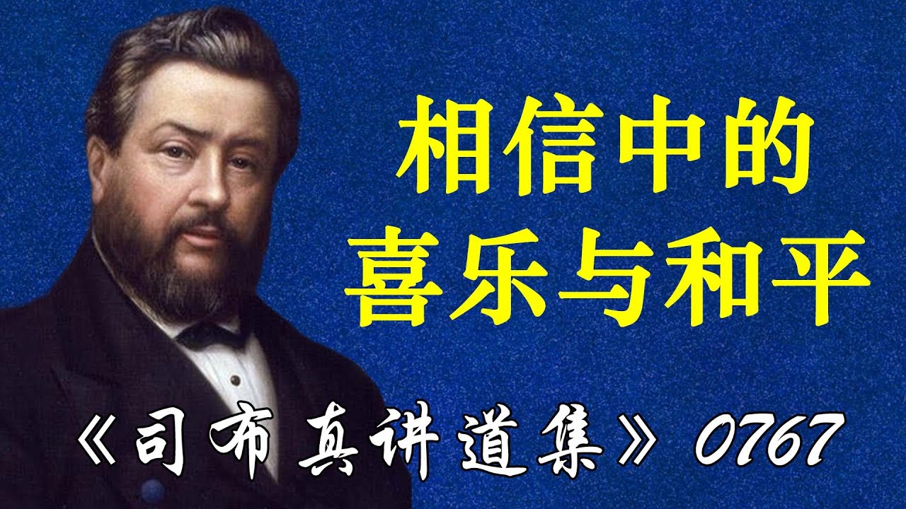 相信中的喜乐与和平 | 司布真