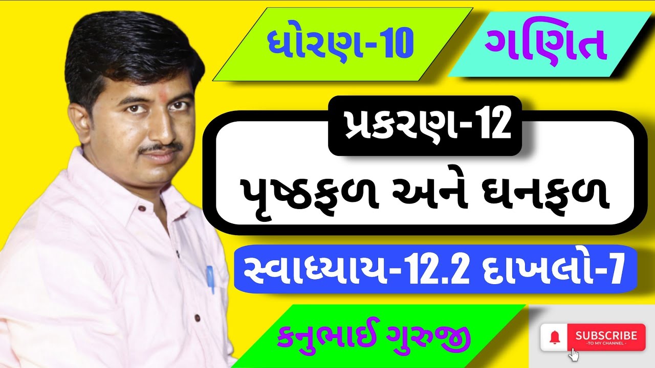 Std 10 | Maths | Ch 12 | સ્વાધ્યાય-12.2 દાખલો 7 | Kanubhai Guruji | Maharshi Classes