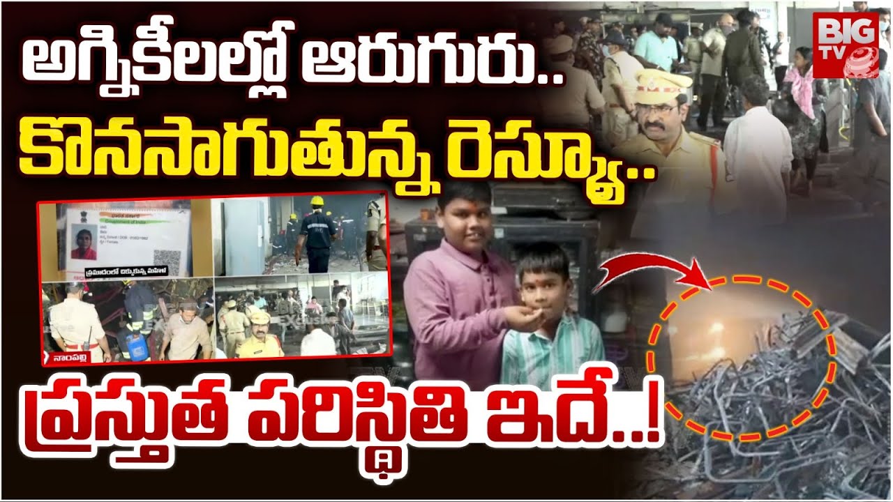 Nampally Furniture Fire Accident Present Situation | అగ్నికీలల్లో ఆరుగురు.. కొనసాగుతున్న రెస్క్యూ..