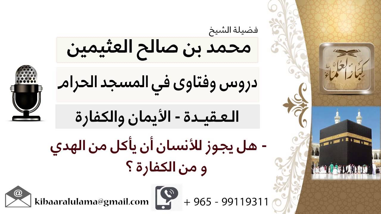 لقاء[107 من 219] هل يجوز للأنسان أن يأكل من الهدي ومن الكفارة؟!! الشيخ ابن عثيمين-مشروع كبار العلماء