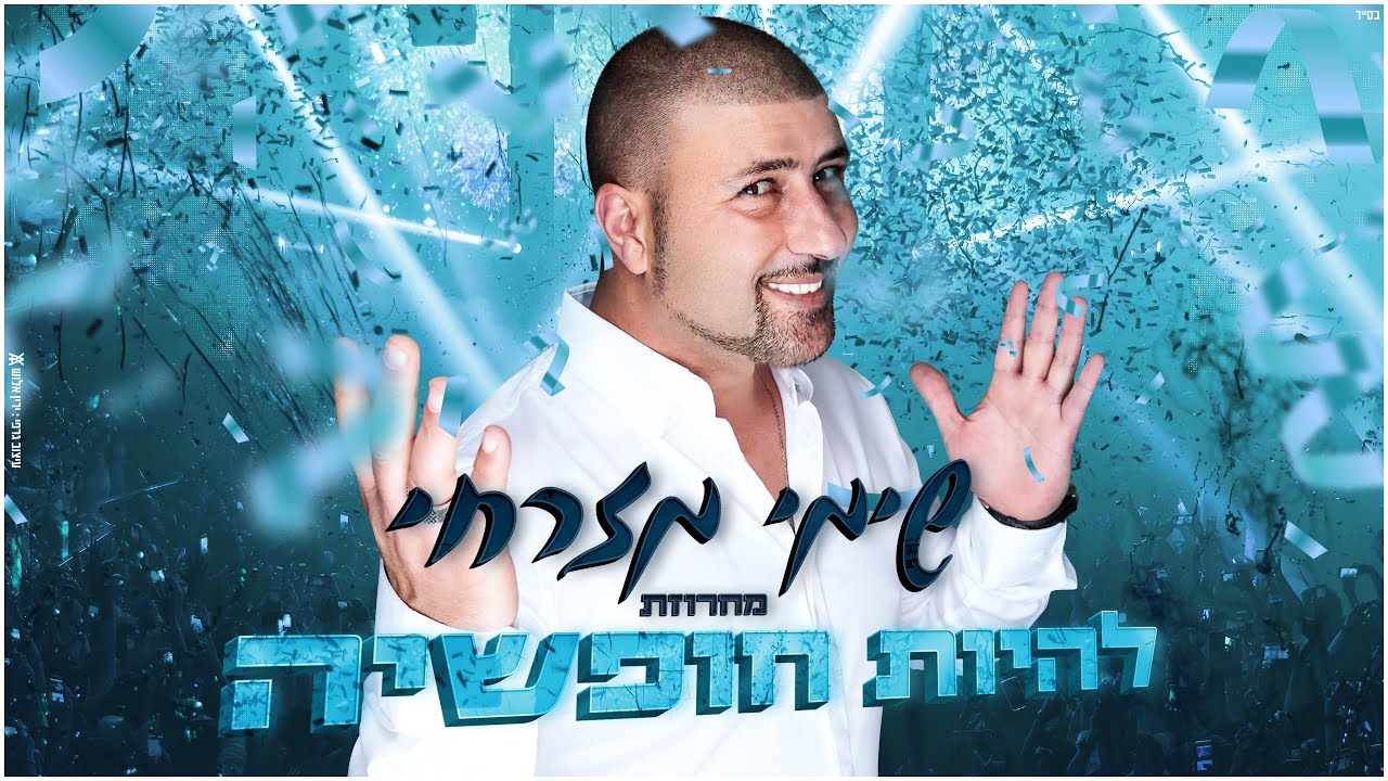 שימי מזרחי - מחרוזת להיות חופשיה Shimi Mizrahi