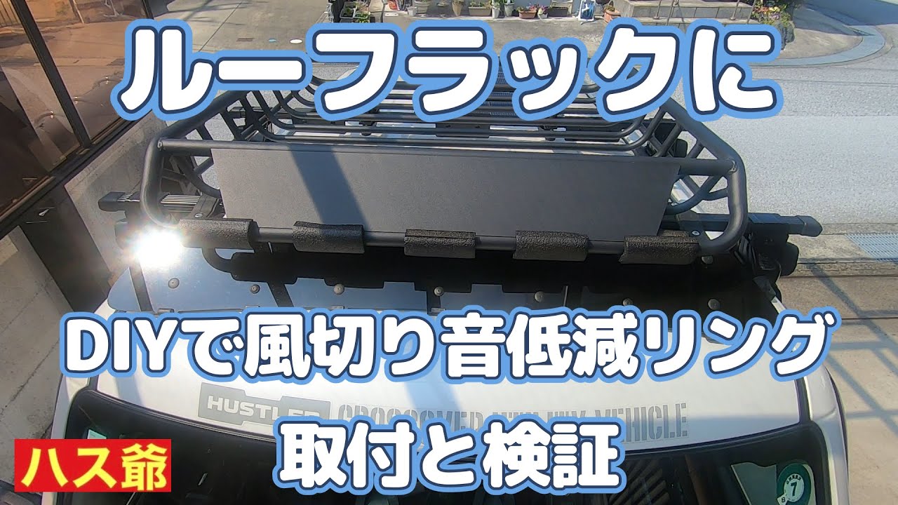 これでもか、とルーフラックに風切り音低減リングをDIYしました。