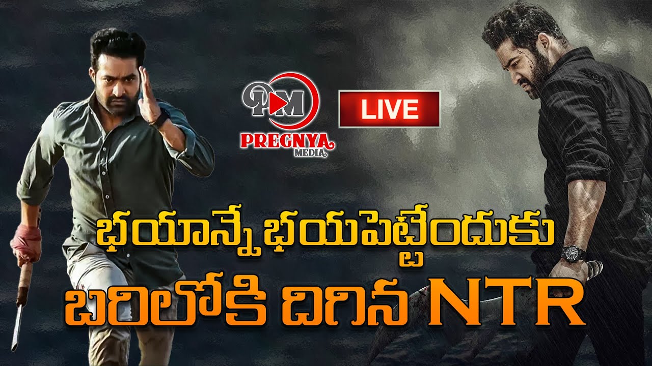 Watch Live : భయాన్నే భయపెట్టేందుకు బరిలోకి దిగిన NTR. | NTR | NTR30 Movie Updates |  Pregnya Media