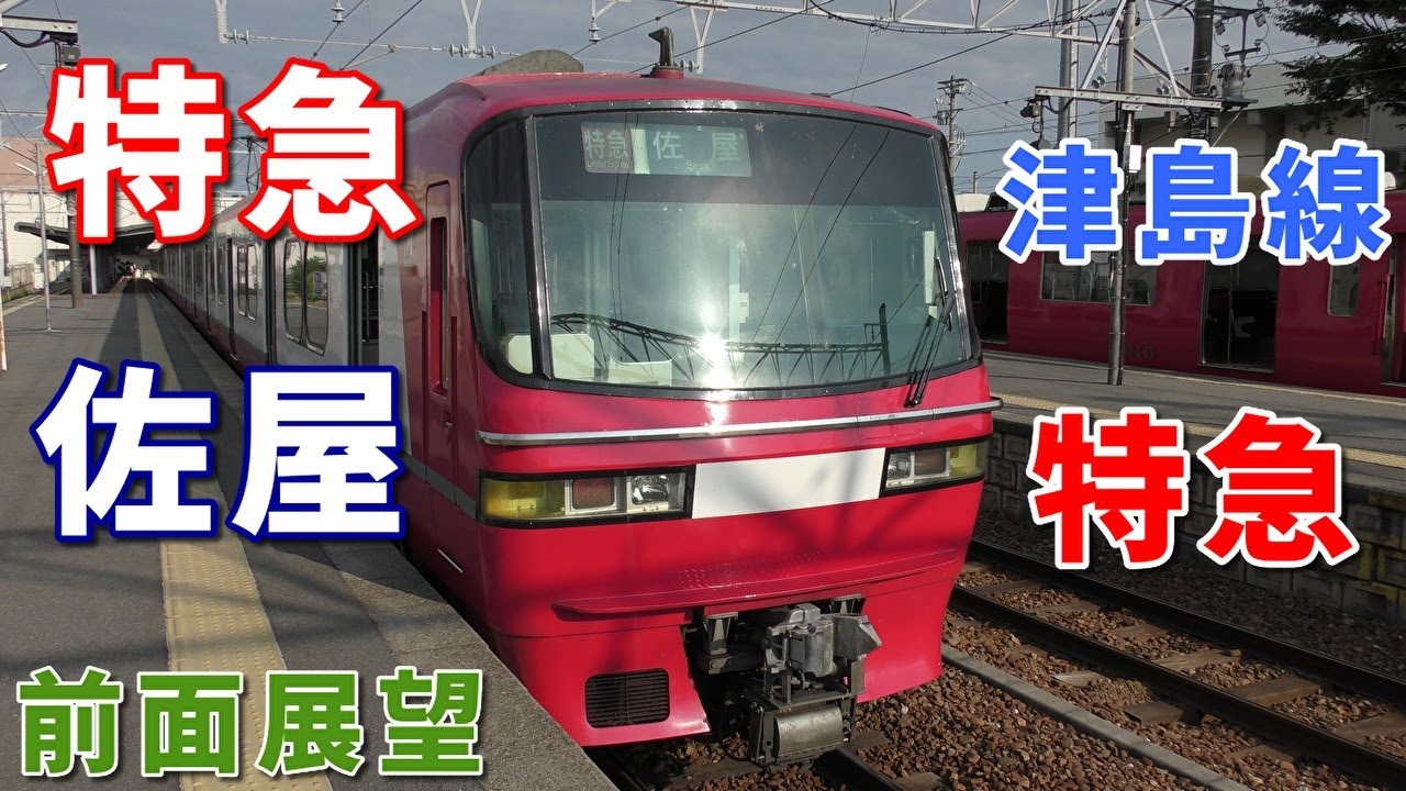 【珍列車・4K前面展望】名鉄河和線・津島線・尾西線　特急　佐屋　河和～佐屋