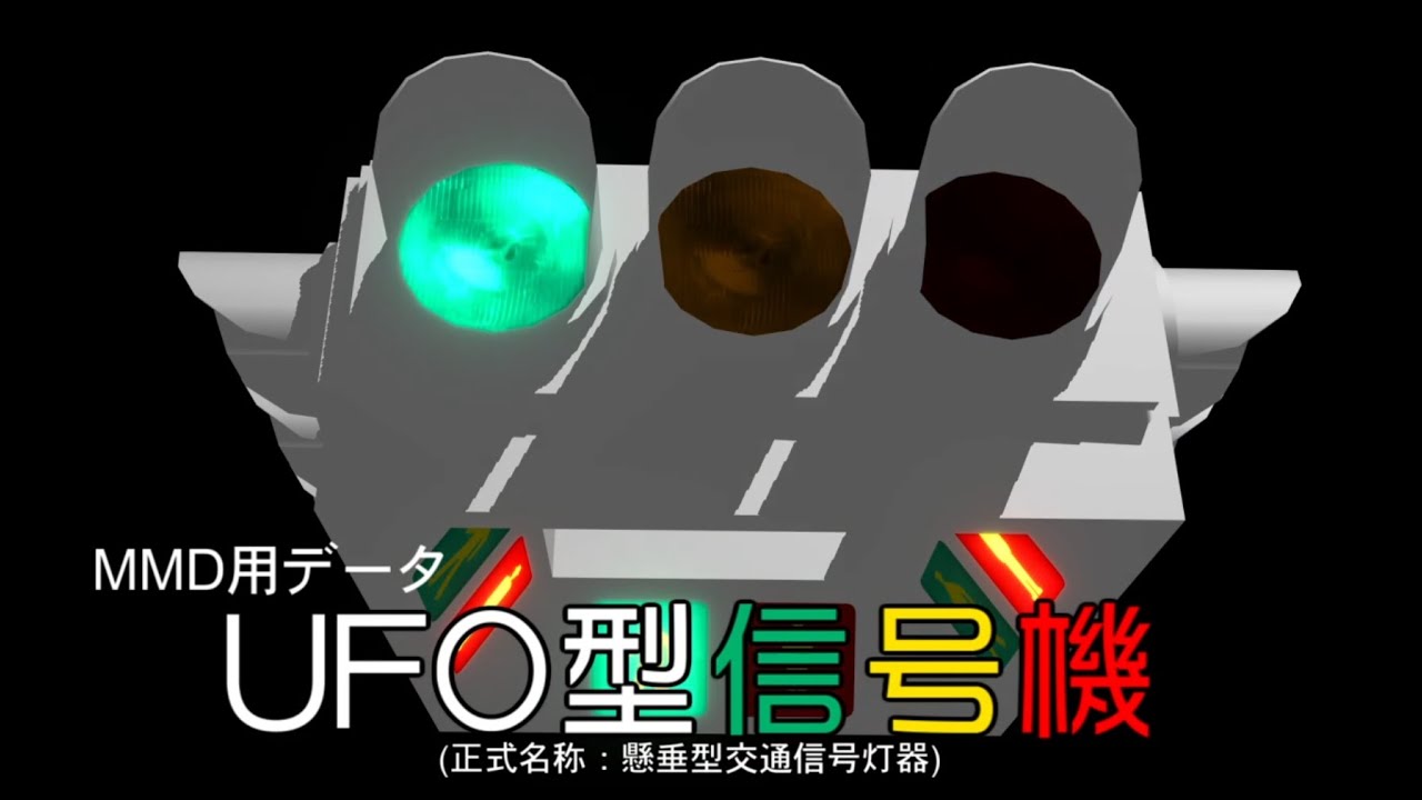 UFO形信号機をつくってみた(MMD)