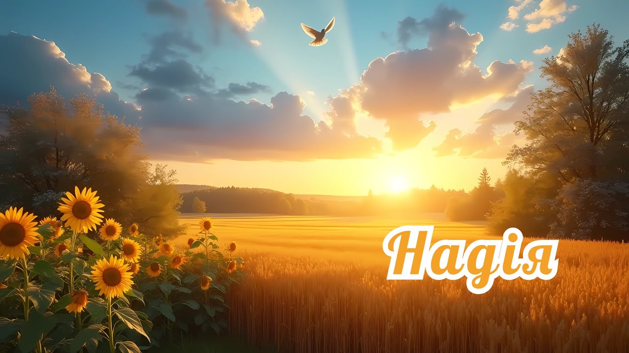НАДІЯ | Збірка християнських пісень про Україну, віру та єднання