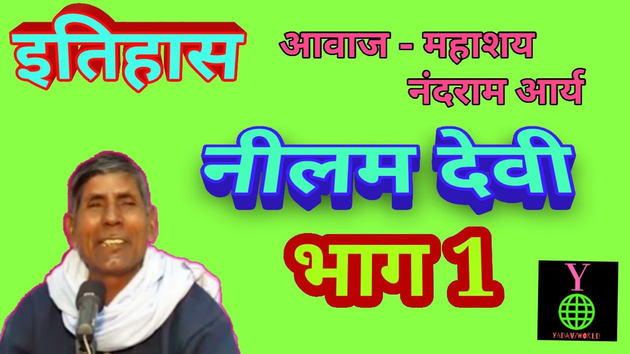 सुपरहिट इतिहास = नीलम देवी । आवाज - महाशय नंदराम आर्य बूचानांगल बिजनौरYADAV/WORLD