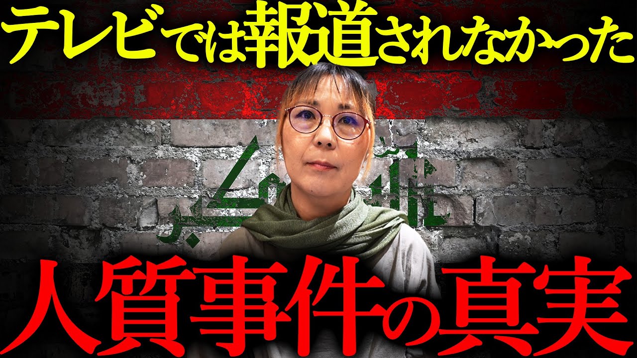 イラク人質事件の当事者が語る…誘拐から解放までの真実【前編】