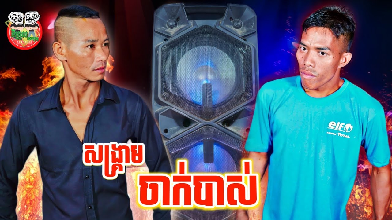 សង្គ្រាមចាក់បាស់ 😂😂 War Play music
