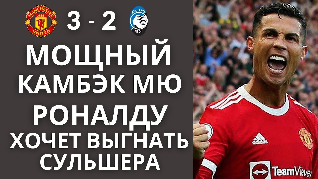 ГОЛ РОНАЛДУ ЛИГА ЧЕМПИОНОВ 2021 РОНАЛДУ ВЫСКАЗАЛСЯ ПОСЛЕ МАТЧА МАНЧЕСТЕР ЮНАЙТЕД 3-2 АТАЛАНТА