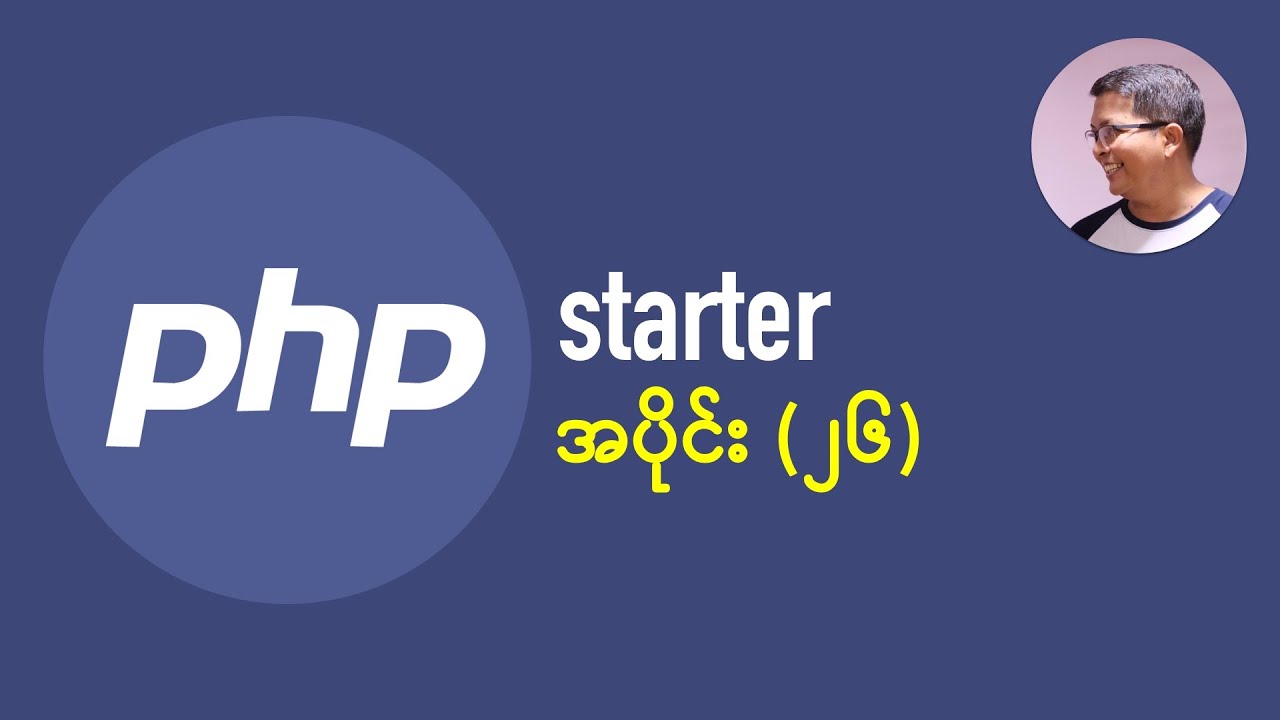 PHP အခြေခံများ အပိုင်း (၂၆) ― Sessions