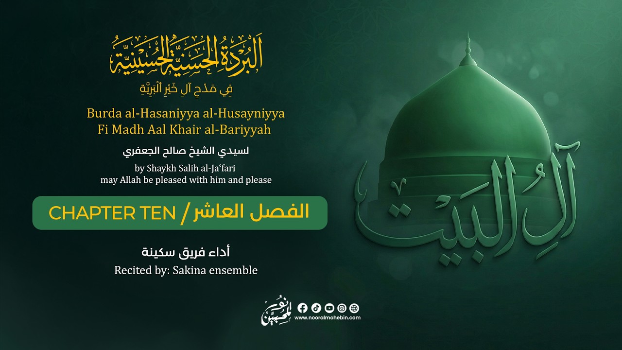 البردة الحسنية الحسينية | الفصل العاشر | أداء فريق سكينة