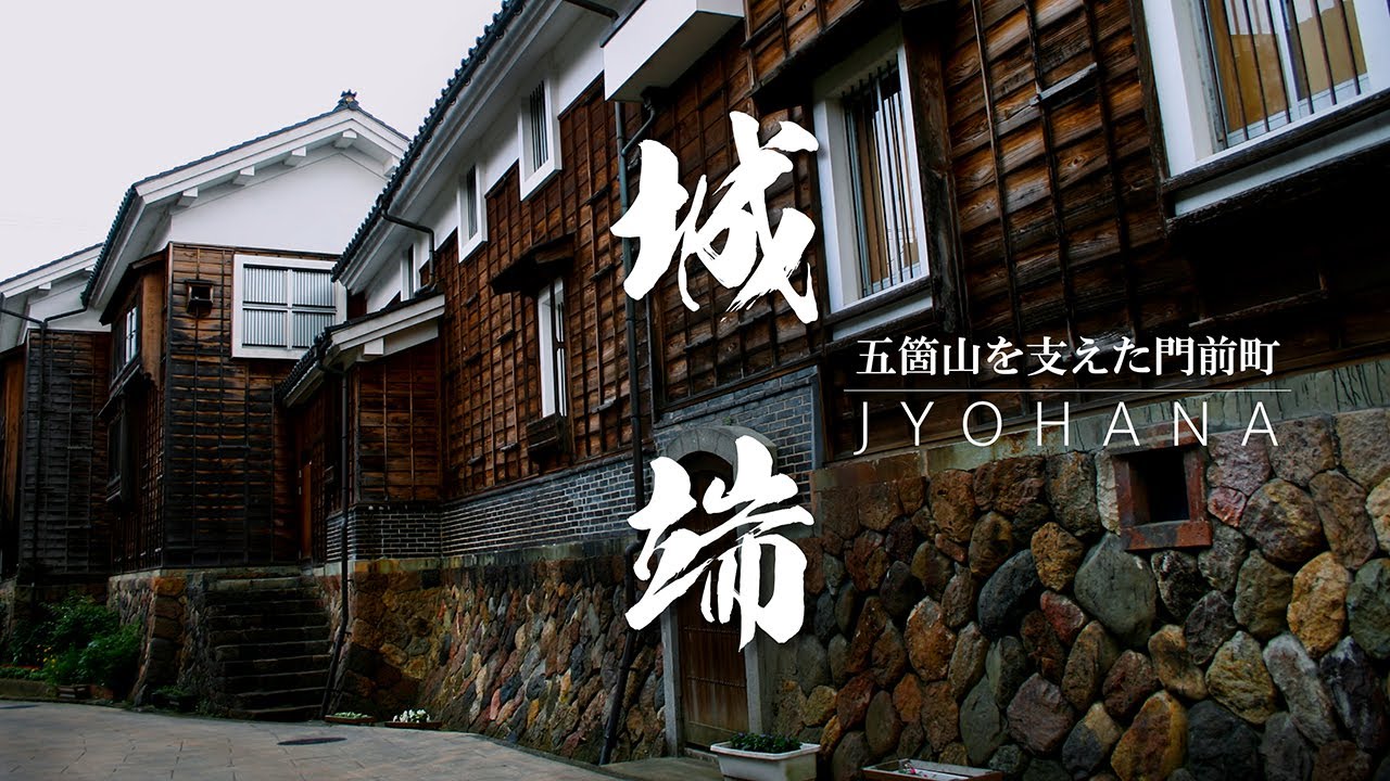 城端｜富山県｜段丘上に作られたれた要塞の町 城端別院の門前町・五箇山貸商人の蔵の町を歩いてみた｜JYOHANA【ぶらり#120】