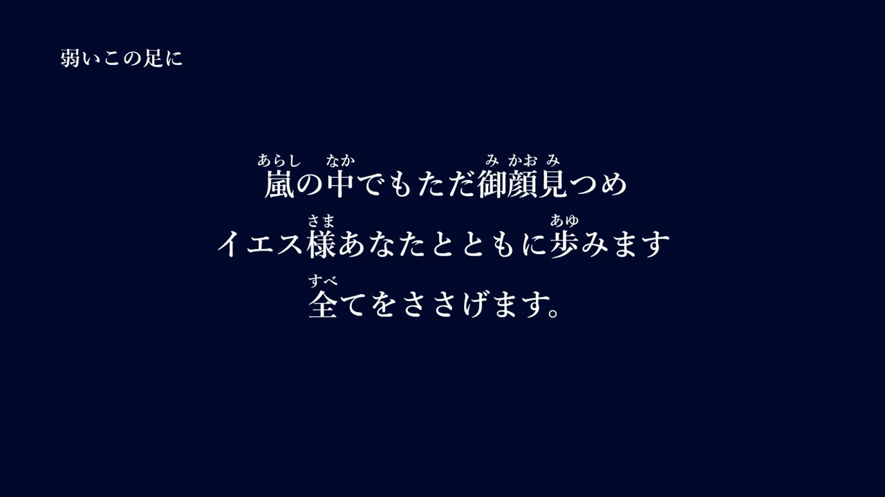弱いこの足に  作詞・作曲：須藤大地／須藤あかね covered by ひまわりワーシップ