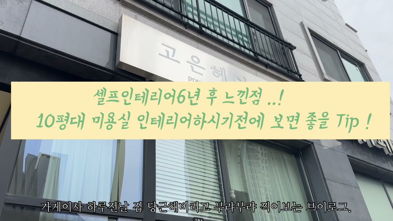 📍15평 소형 미용실 셀프 인테리어, 6년 사용 후기 대공개! 💇🏻‍♀️   /1인미용실인테리어  /10평대미용실인테리어 /20대미용실원장 /미용실제품 (창업 전 꼭 보세요 💛)