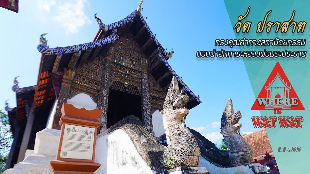วัด ปราสาท อ.เมืองเชียงใหม่(แวร์ อิส วัด วัดEP.88)#วัดเชียงใหม่ #วัดสวยงาม #วัดโบราณ