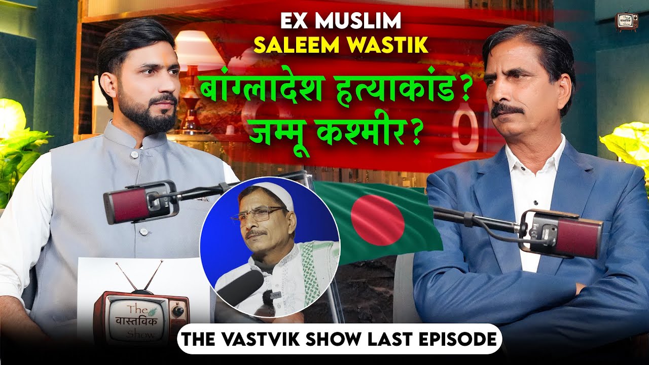 Part 3 ex muslim Saleem wastik 🔥Manish bhati( the vastvik show) 