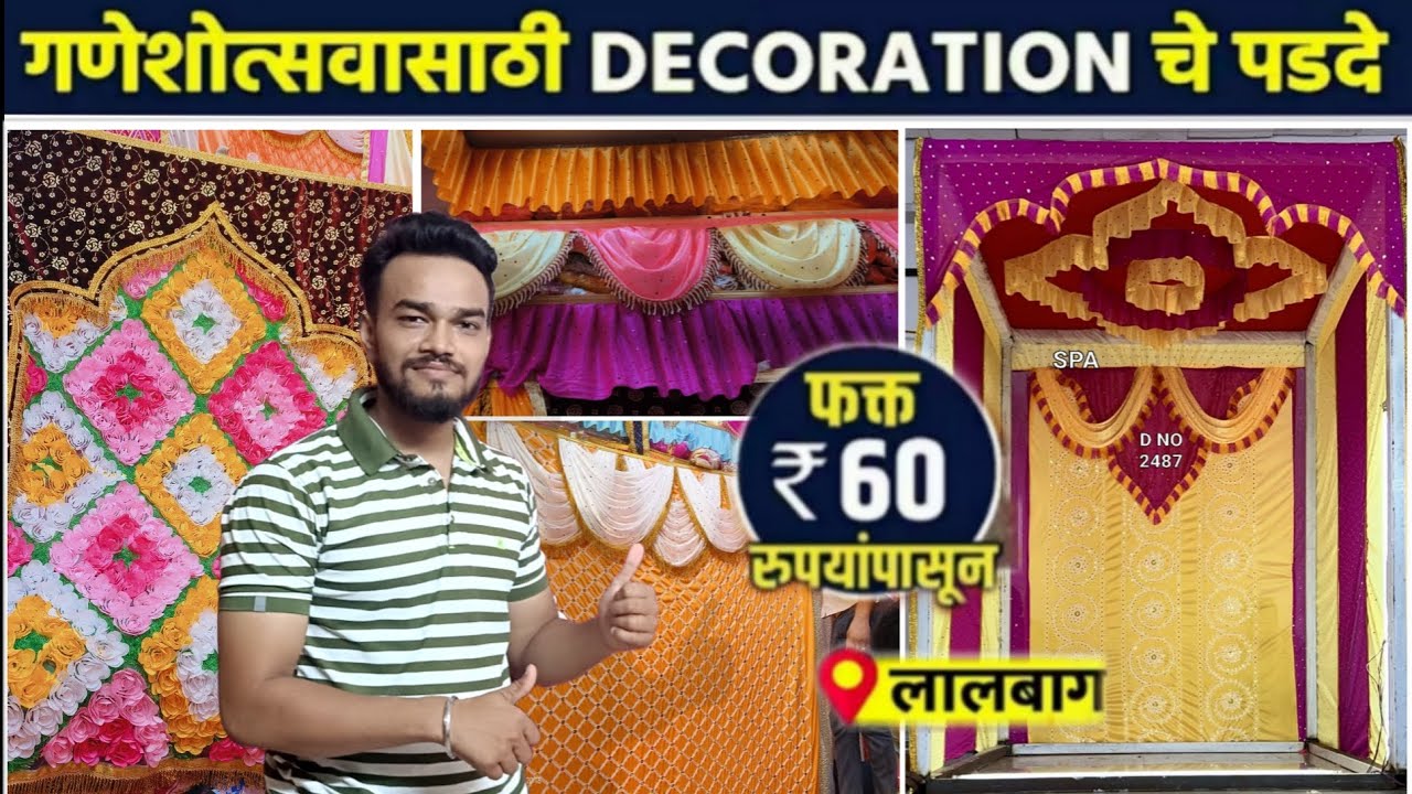 गणेशोत्सवासाठी खास readymade decoration चे पडदे फक्त 60 रुपयांपासून ? | Ganpati Decoration Lalbagh