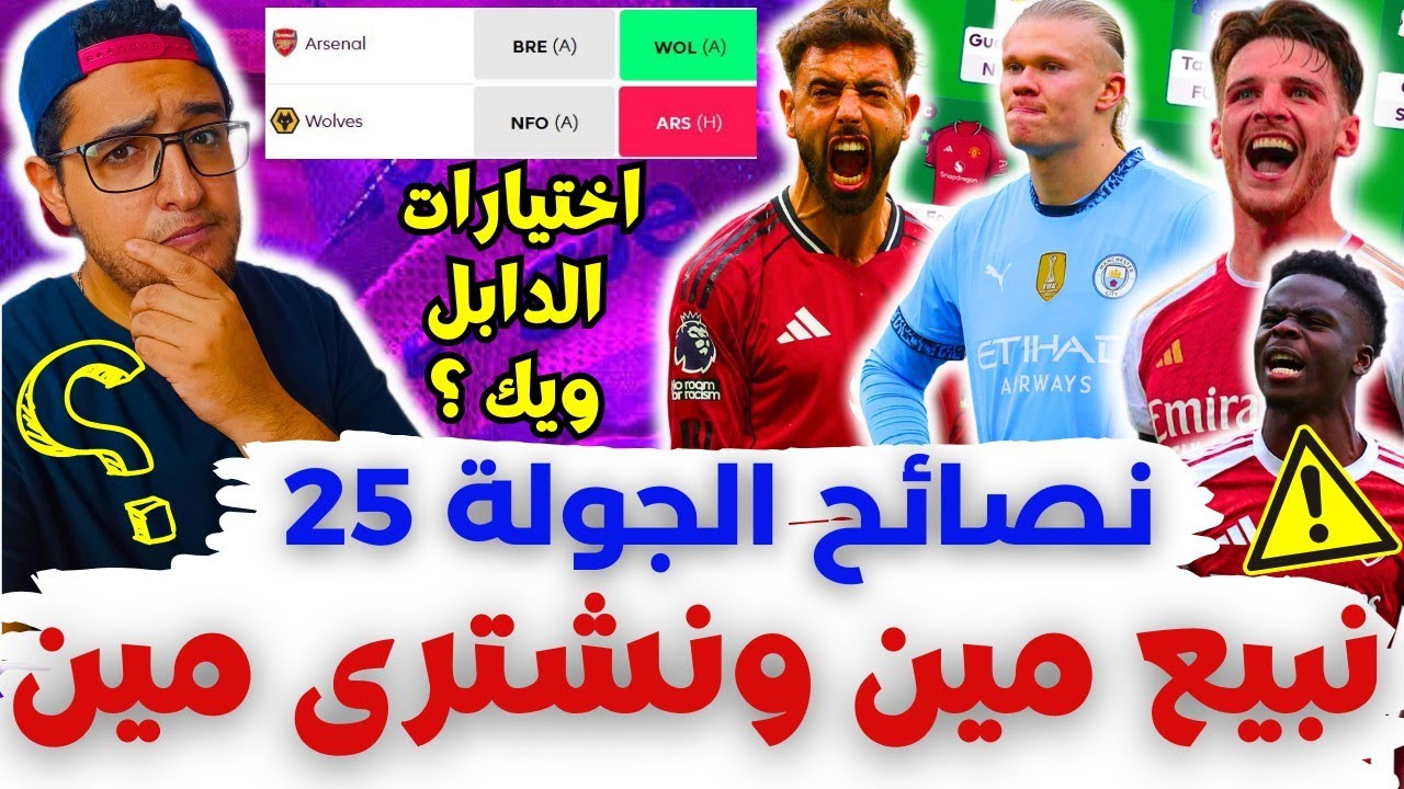 فانتازي الدوري الانجليزي نصائح الجولة 25 من الفانتازي | اختيارات الدابل ويك⁉️ أفضل اختيارات الجولة ✅