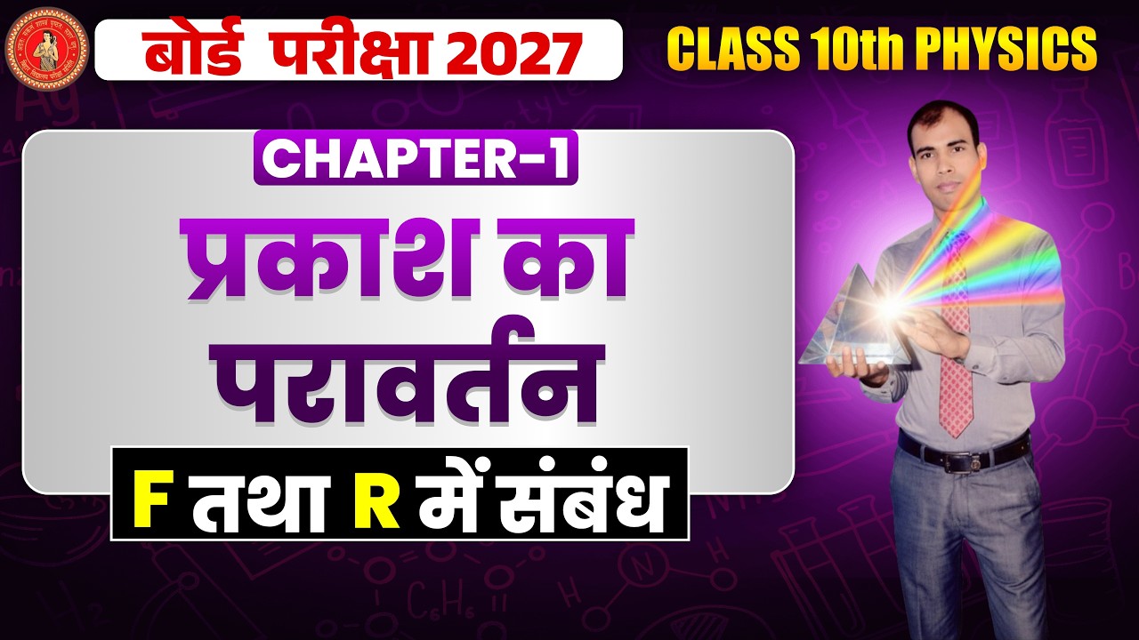 CLASS - 10 / PHYSICS / RELATION BETWEEN FOCAL LENGTH AND RADIUS OF CURVATURE / BY CONCAVE MIRROR