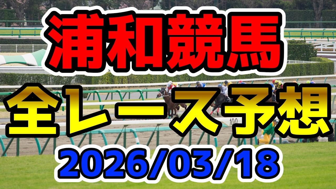 【浦和競馬】2026/03/18全レース予想