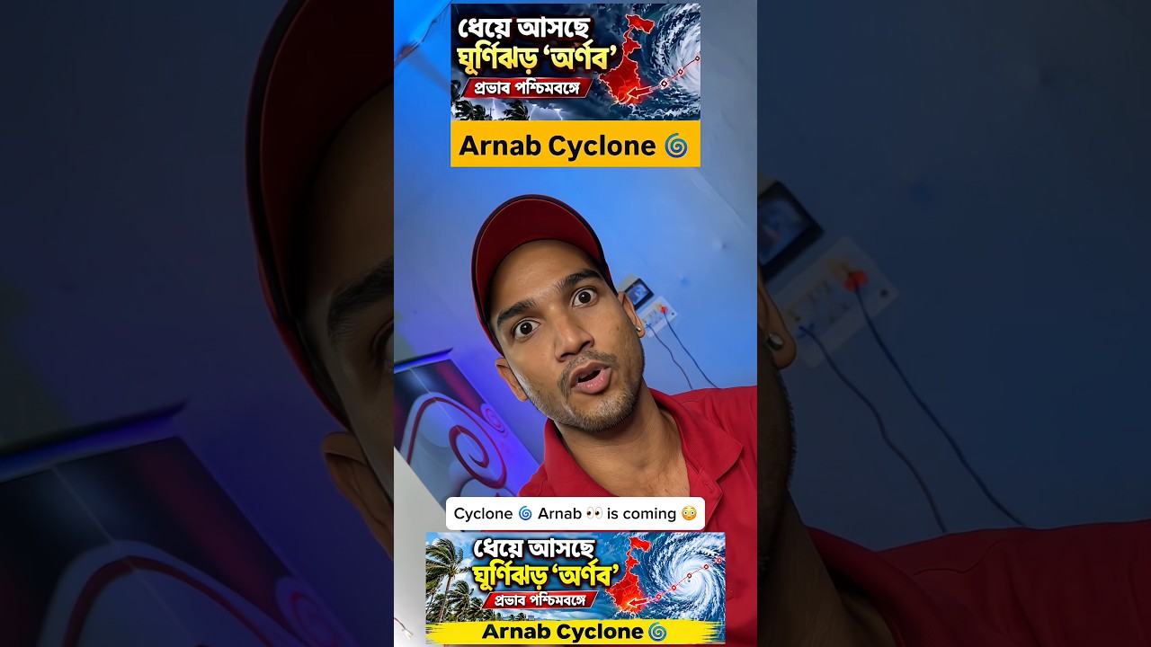 Cyclone 🌪️⛈️ Arnab is coming 👀😳#cyclone #alert #westbengal #funny #memes #cyclonealert