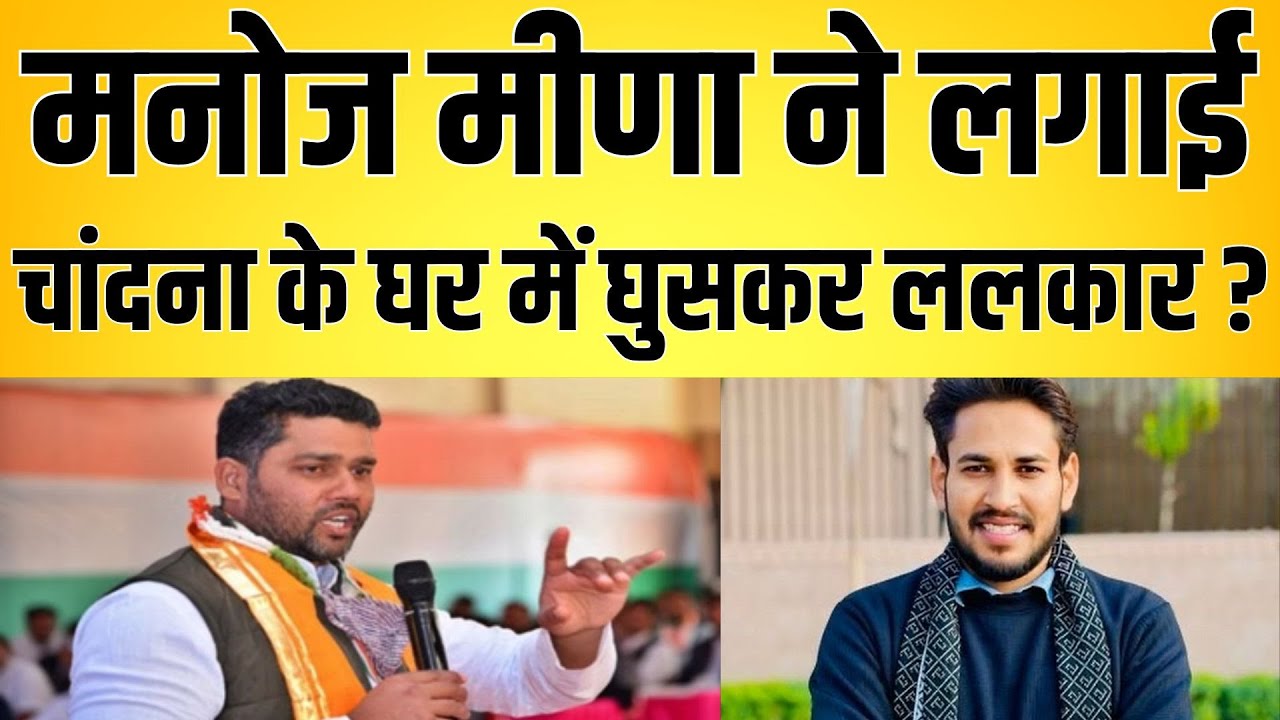 Manoj meena ने लगाई Chandana के घर में घुसकर ललकार ? Manoj meena Ashok Chandana latest news