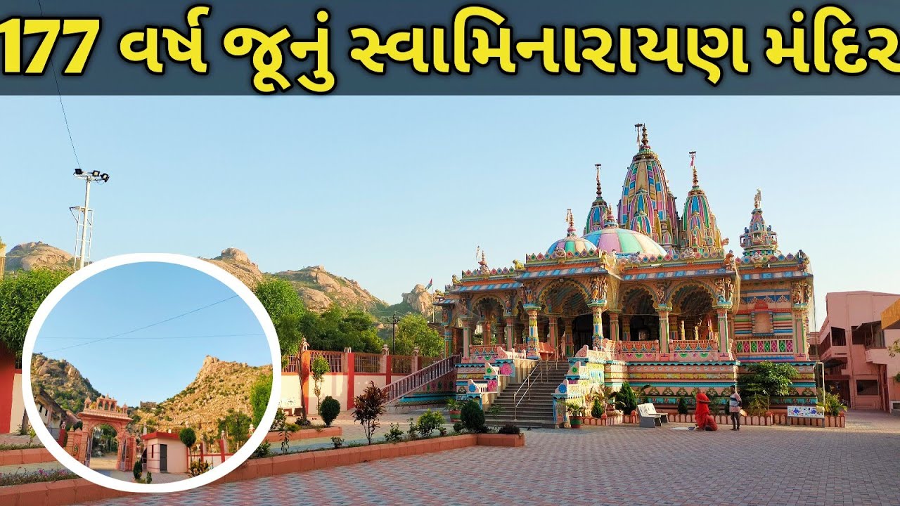 177 વર્ષ જૂનું સ્વામિનારાયણ સંપ્રદાયનું મંદિર | 177 years old swaminarayan temple Idar
