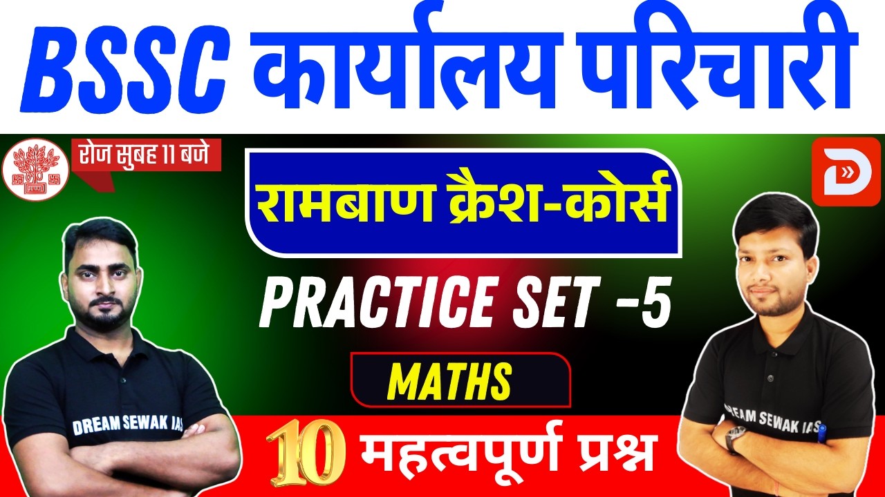 Bihar SSC Math Special Class | Karyalay Parichari | Pt Exams | Set- 05 | 10 प्रश्न
