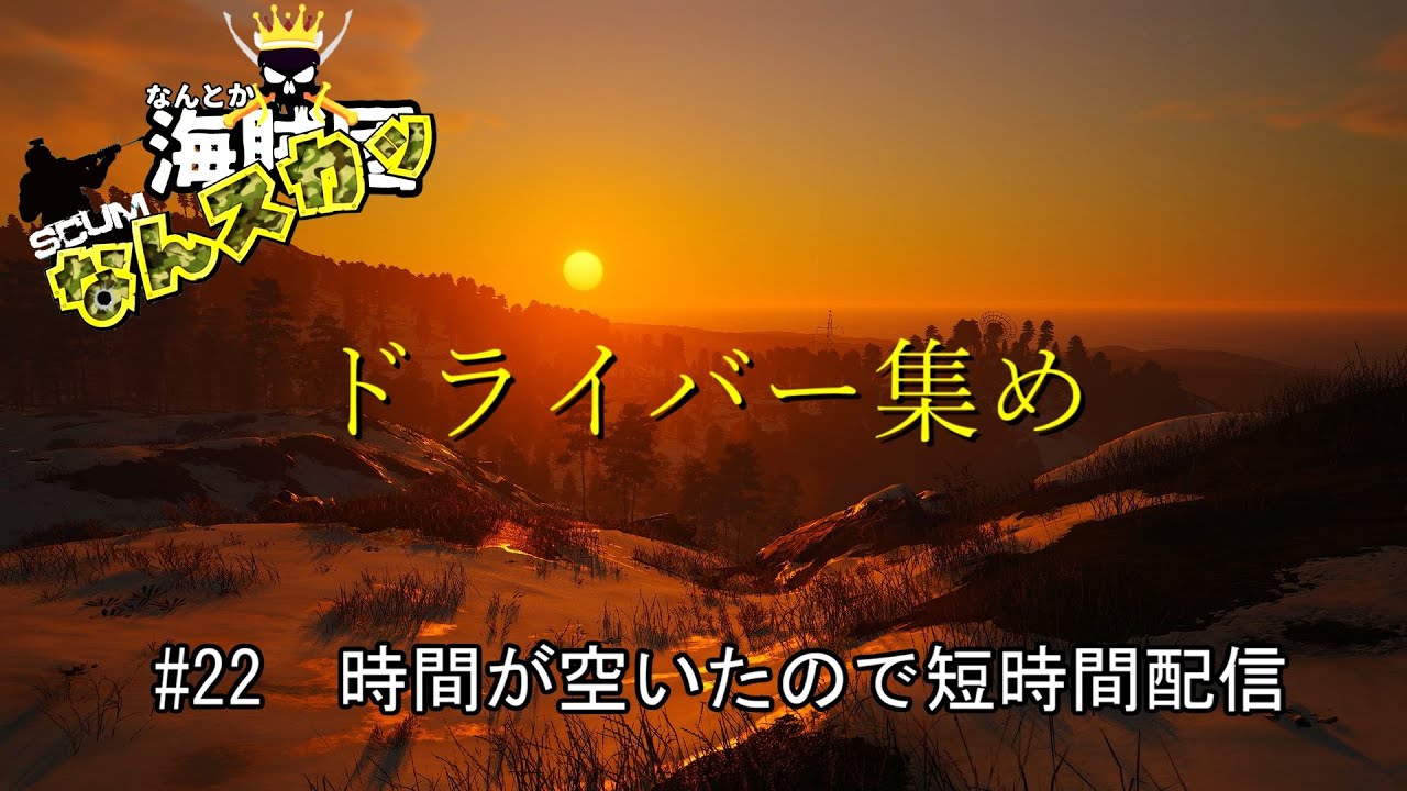 【SCUM】 ＃22　時間が空いたので短時間配信　ドライバー集め　＃なんスカッ