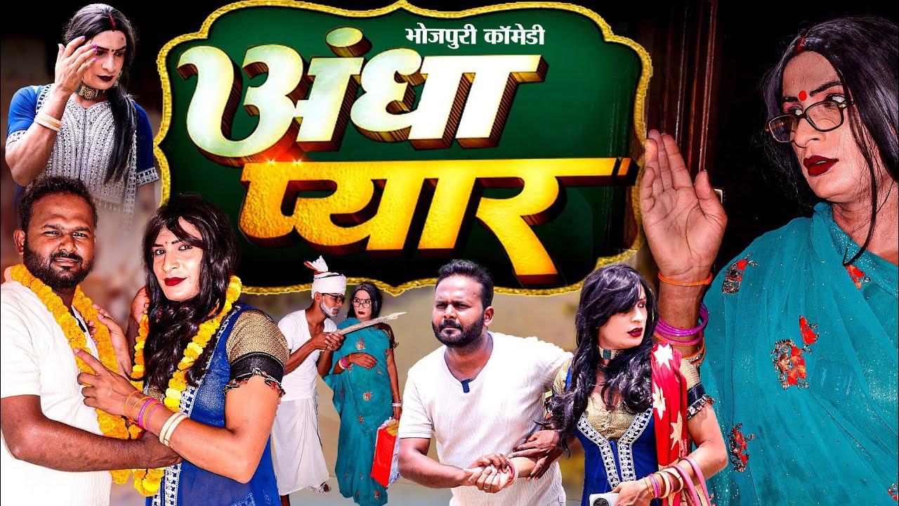प्यार में अंधा  | Awadhi Comedy | Bhojpuri Comedy | Sonu Yadav ( Jaunpur )