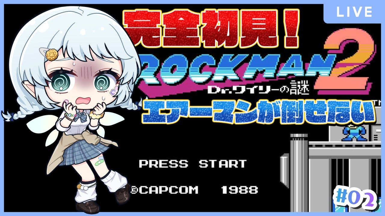 【ロックマン2 Dr.ワイリーの謎】エアーマンが倒せない…！【Vtuber/心寧 はな】#2