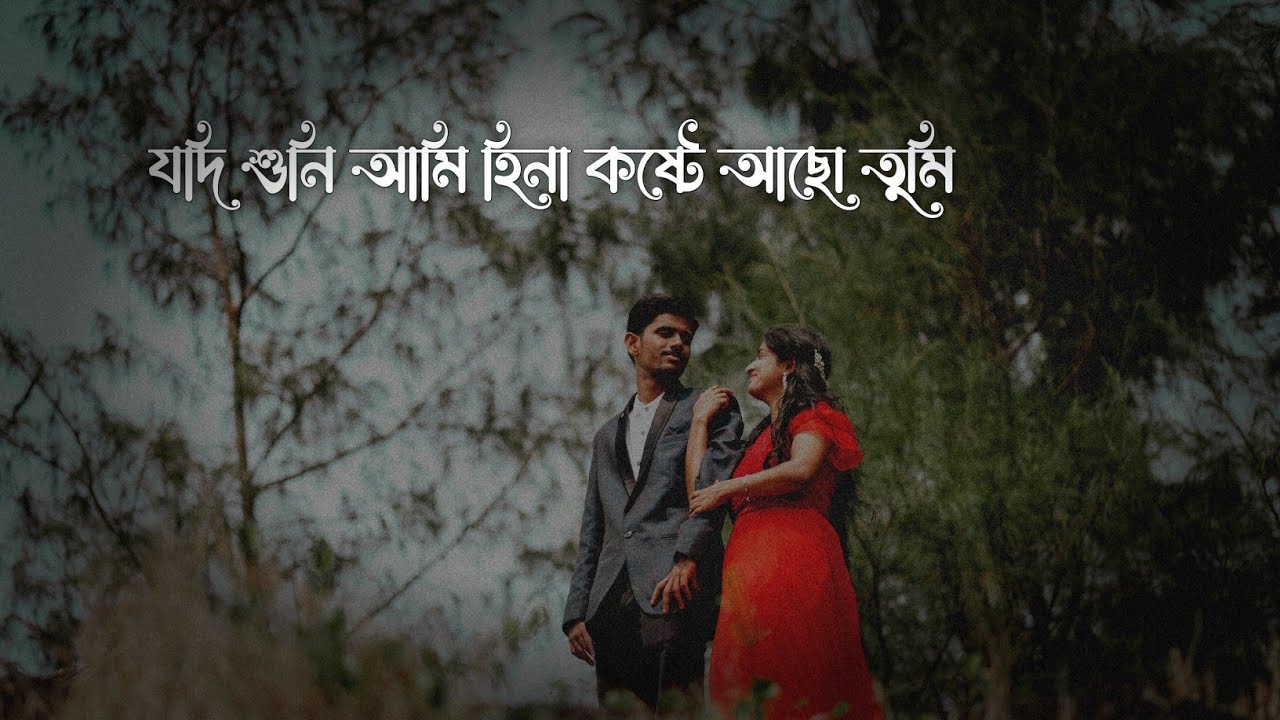 কষ্টের গান | Jodi Suni Ami Hina Koste Acho Tumi Bengali Lofi Song