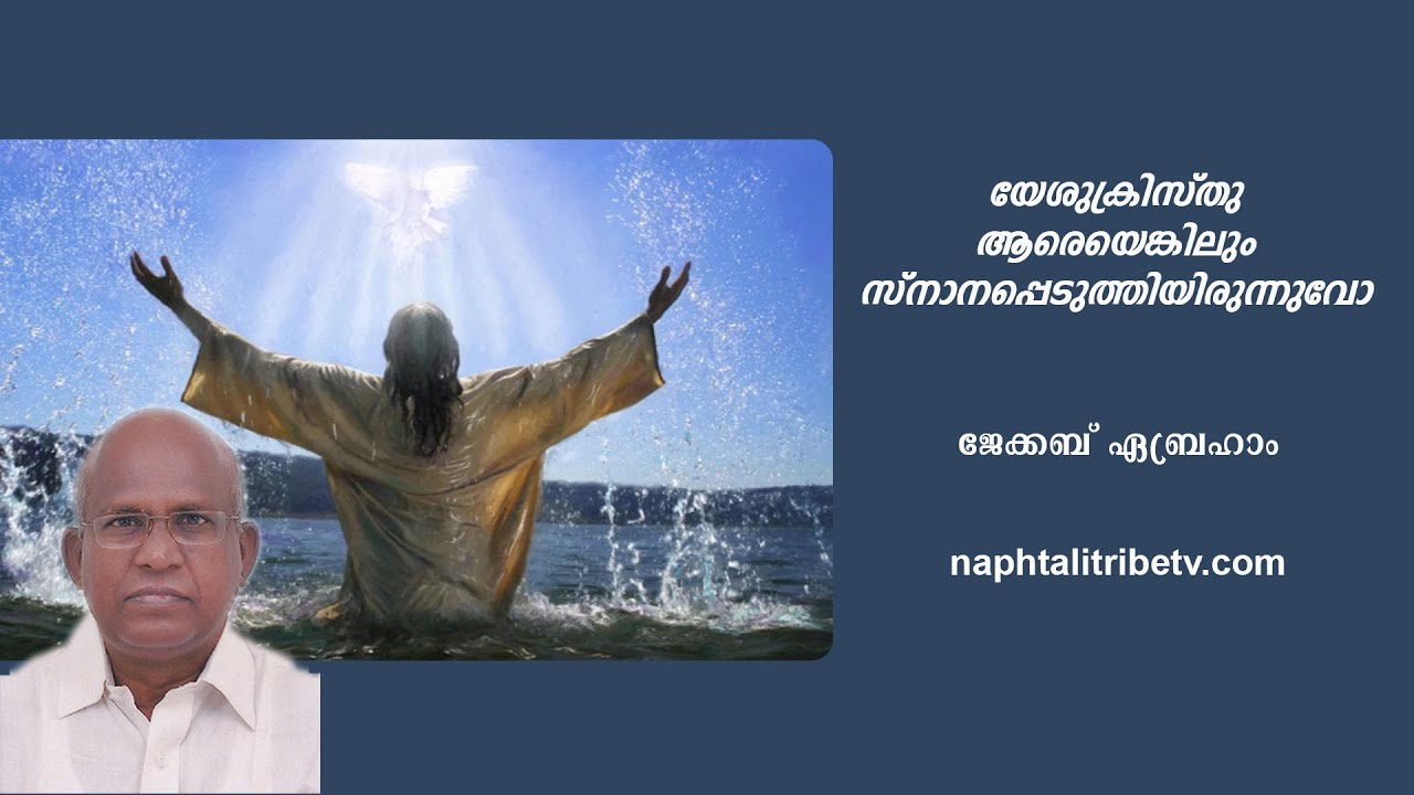 യേശുക്രിസ്തു ആരെയെങ്കിലും സ്നാനപ്പെടുത്തിയിരുന്നുവോ? – ജേക്കബ് ഏബ്രഹാം