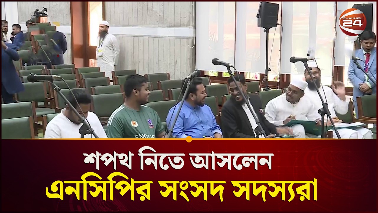 শপথ নিতে আসলেন এনসিপির সংসদ সদস্যরা | NCP Oath | Channel 24