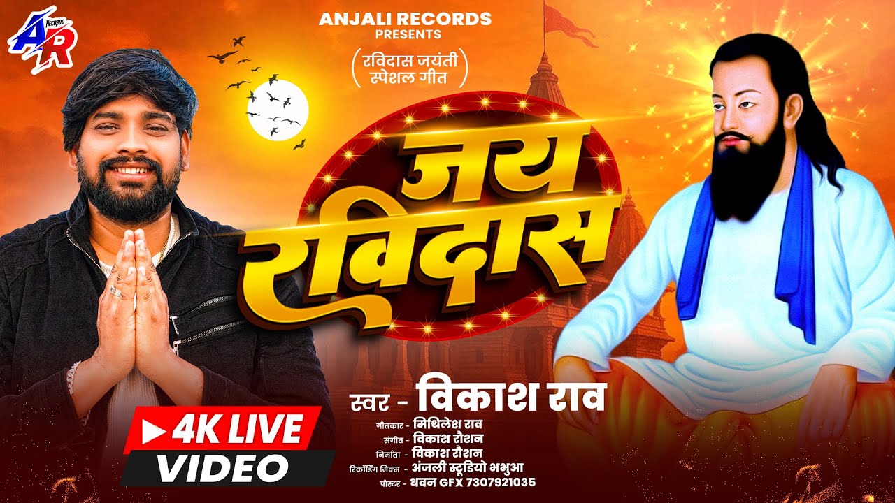 #Vikash_Rao - जय रविदास बोलो जय रविदास | Jai Ravidas Bola Jai Ravidas | Ravidas Puja Song 2026