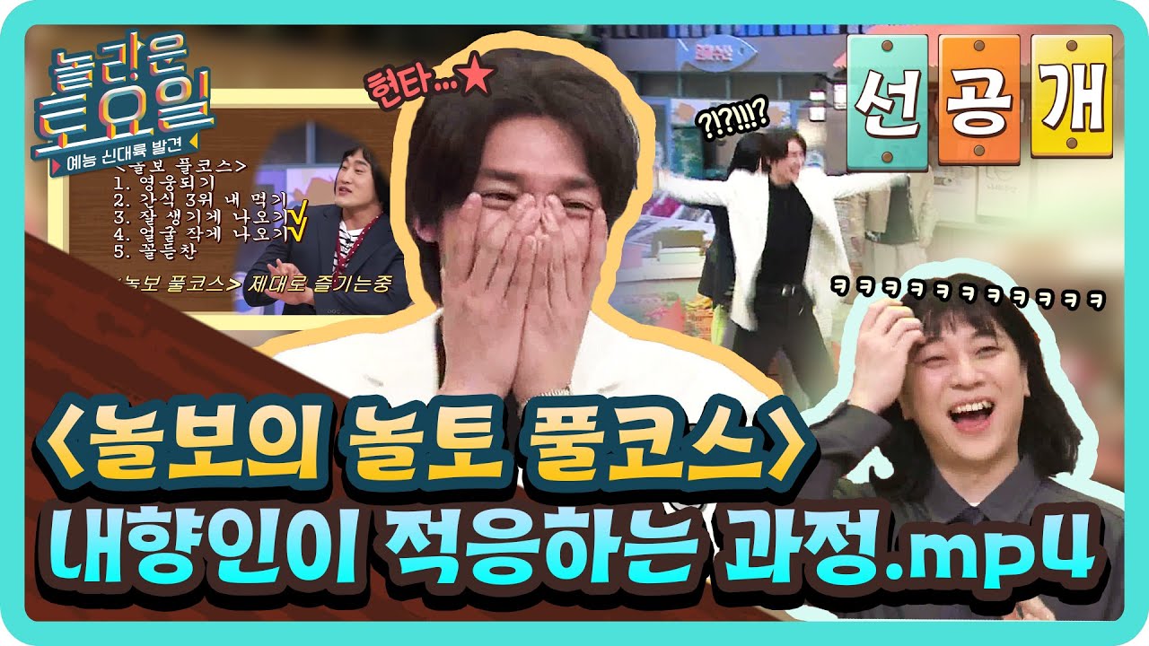 [선공개] {놀보의 놀토 풀코스} 김영광 고객님의 놀토 적응기~!#놀라운토요일 | amazingsaturday EP.251