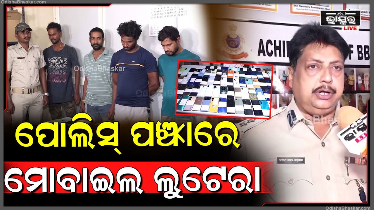 ପୋଲିସ୍ ପଞ୍ଝାରେ ଟ୍ରେନରେ ଯାତ୍ରୀଙ୍କ ଠାରୁ ମୋବାଇଲ ଲୁଟୁଥିବା ଗ୍ୟାଙ୍ଗ, ଚୋରି ମୋବାଇଲକୁ ଲୋକଙ୍କୁ ଫେରାଇଲା ପୋଲିସ୍