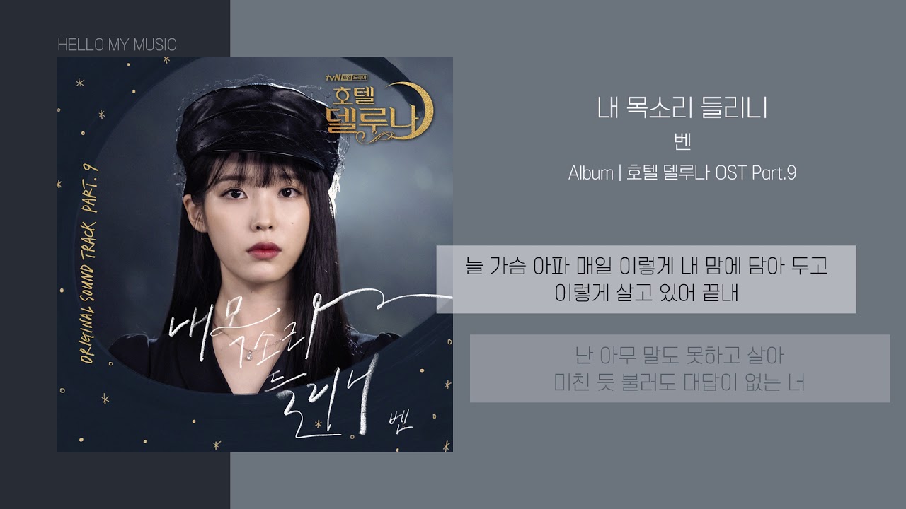 벤 (Ben) - 내 목소리 들리니 | 가사 | 호텔델루나 OST (Hotel DelLuna OST)