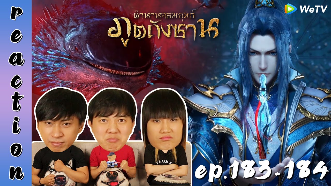 [REACTION] Soul Land ตำนานจอมยุทธ์ภูตถังซาน (อนิเมะ) พากย์ไทย | EP.183-184 | IPOND TV
