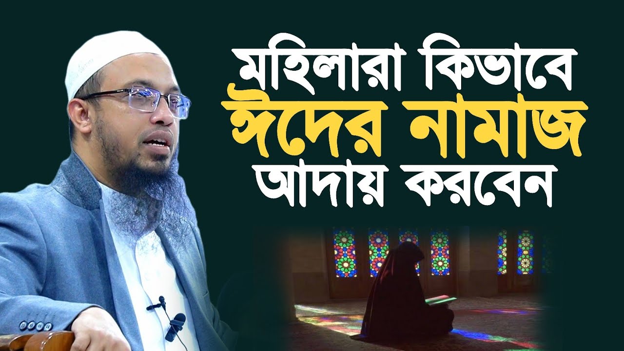মহিলাদের ঈদের নামাজ পড়ার নিয়ম | শায়খ আহমাদুল্লাহ | Sheikh Ahmadullah | Ahmadullah | আহমাদুল্লাহ |