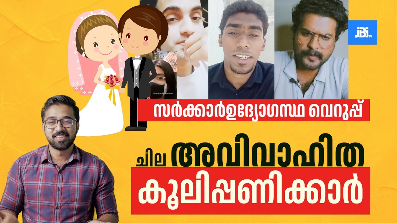 ചില അവിവാഹിത കൂലിപ്പണിക്കാർ! സർക്കാർഉദ്യോഗസ്ഥ വെറുപ്പ്