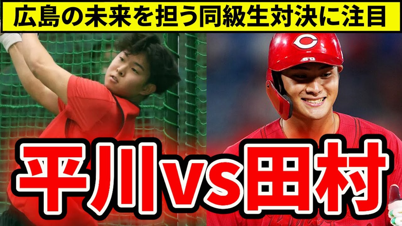 【広島】ドラ1平川と5年目・田村の同級生対決に注目！広島の未来を担う2人の現在地【広島東洋カープ】