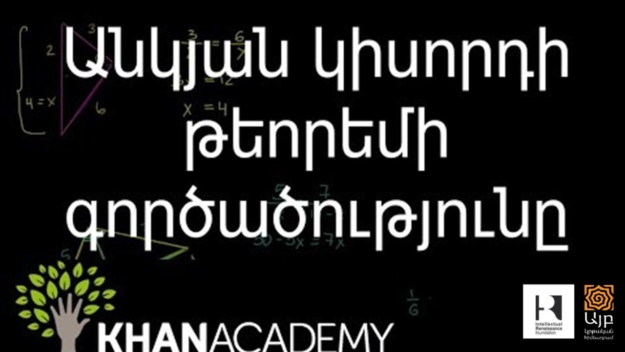 Անկյան կիսորդի թեորեմի գործածությունը | Երկրաչափություն | «Քան» ակադեմիա