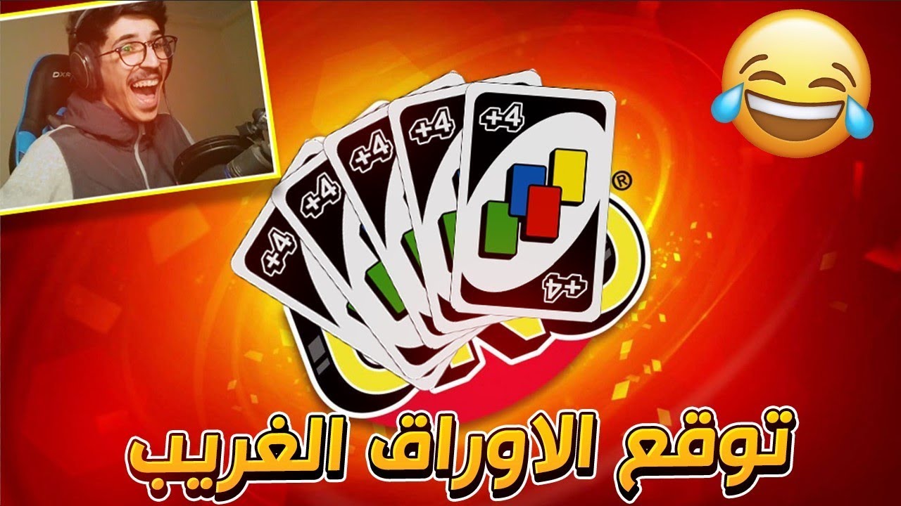 اونو - توقع الاوراق الصحيح !! 😂😂 || UNO
