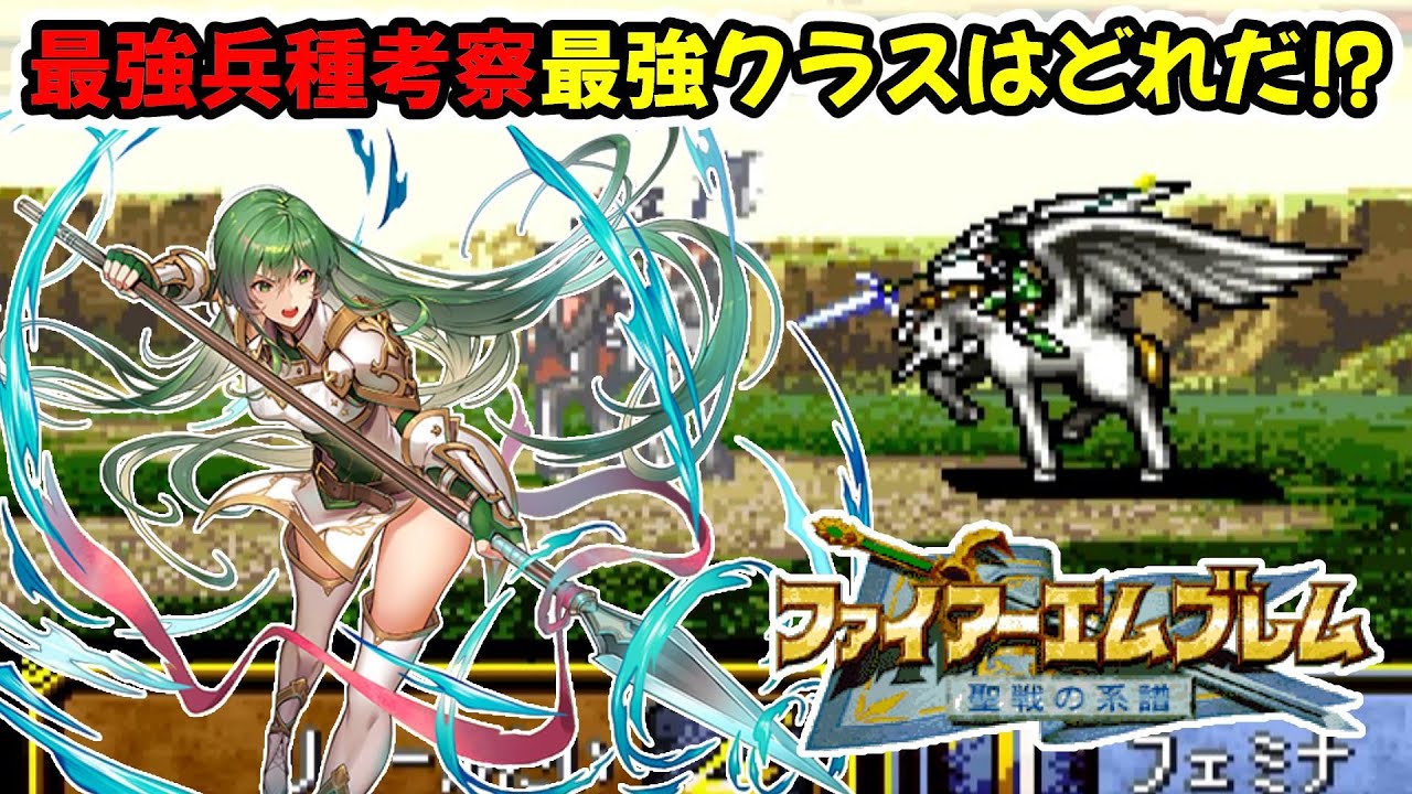 【聖戦の系譜】クラスの解説！どのクラスが強いのかをステータス上限武器レベル兵種スキルから考察していきます　ファイアーエムブレム聖戦の系譜攻略