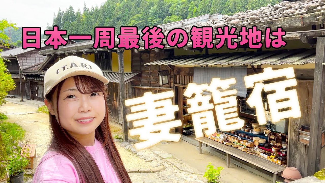 【長野県】日本一周最後の観光地『妻籠宿』へ【次回いよいよ日本一周到達式！】