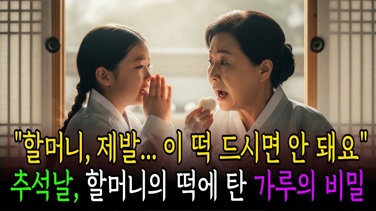 추석날 할머니의 떡에 탄 가루의 비밀