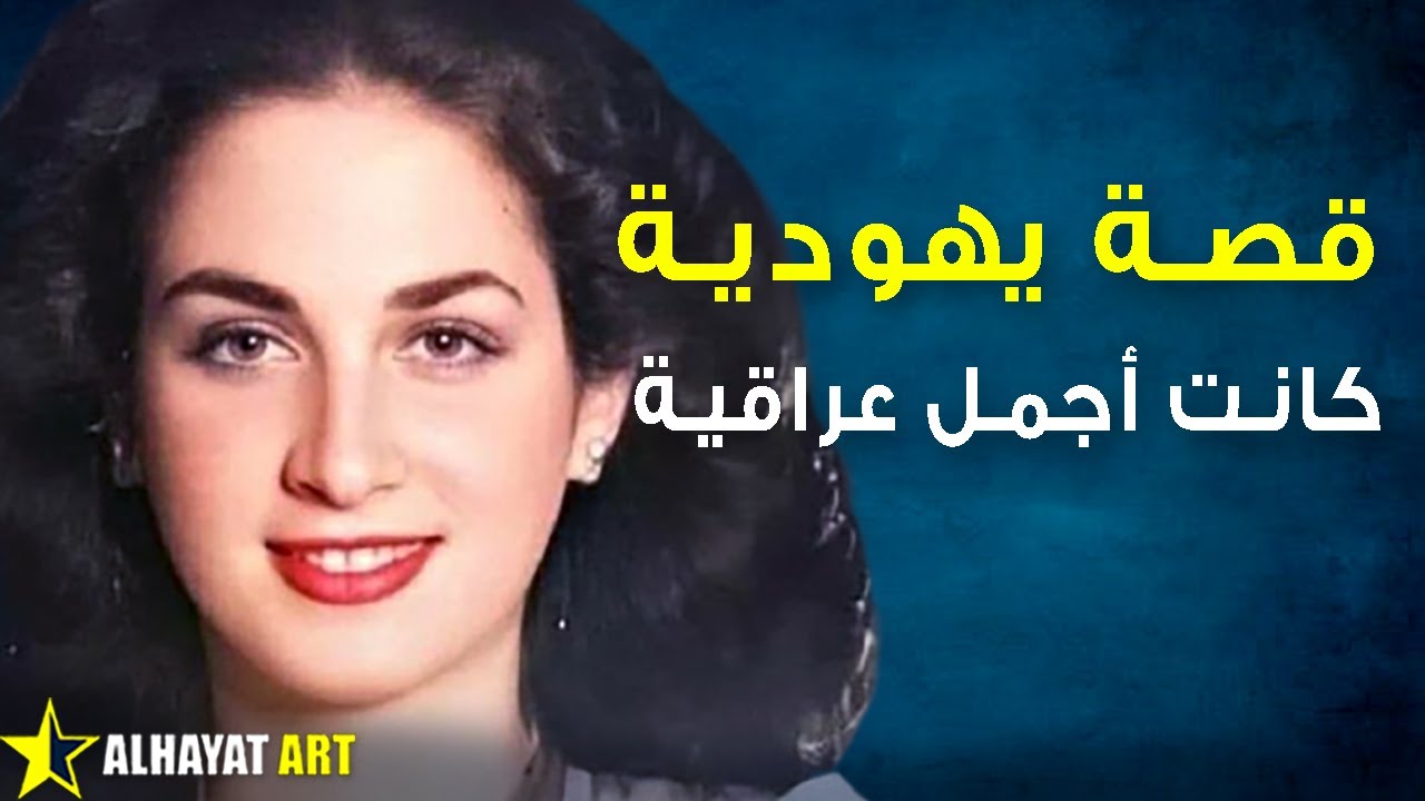 قصة يهودية عراقية.. أين هاجرت وكيف صار شكلها؟